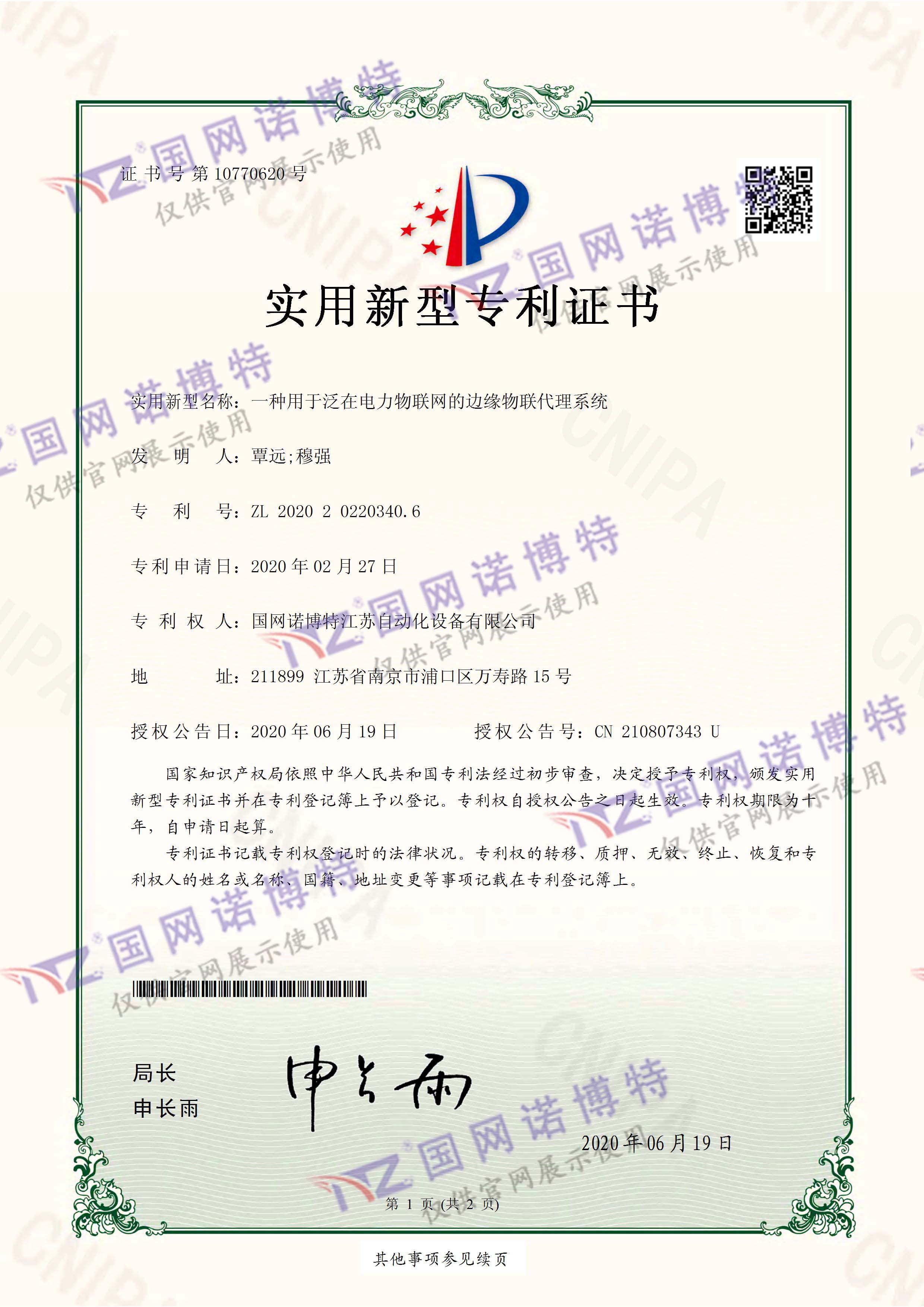 一種用于泛在電力物聯網的邊緣物聯代理系統-實用新型專利證書(簽章